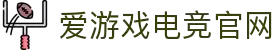 爱游戏官网 - 体育资讯聚合 - 官网直达入口